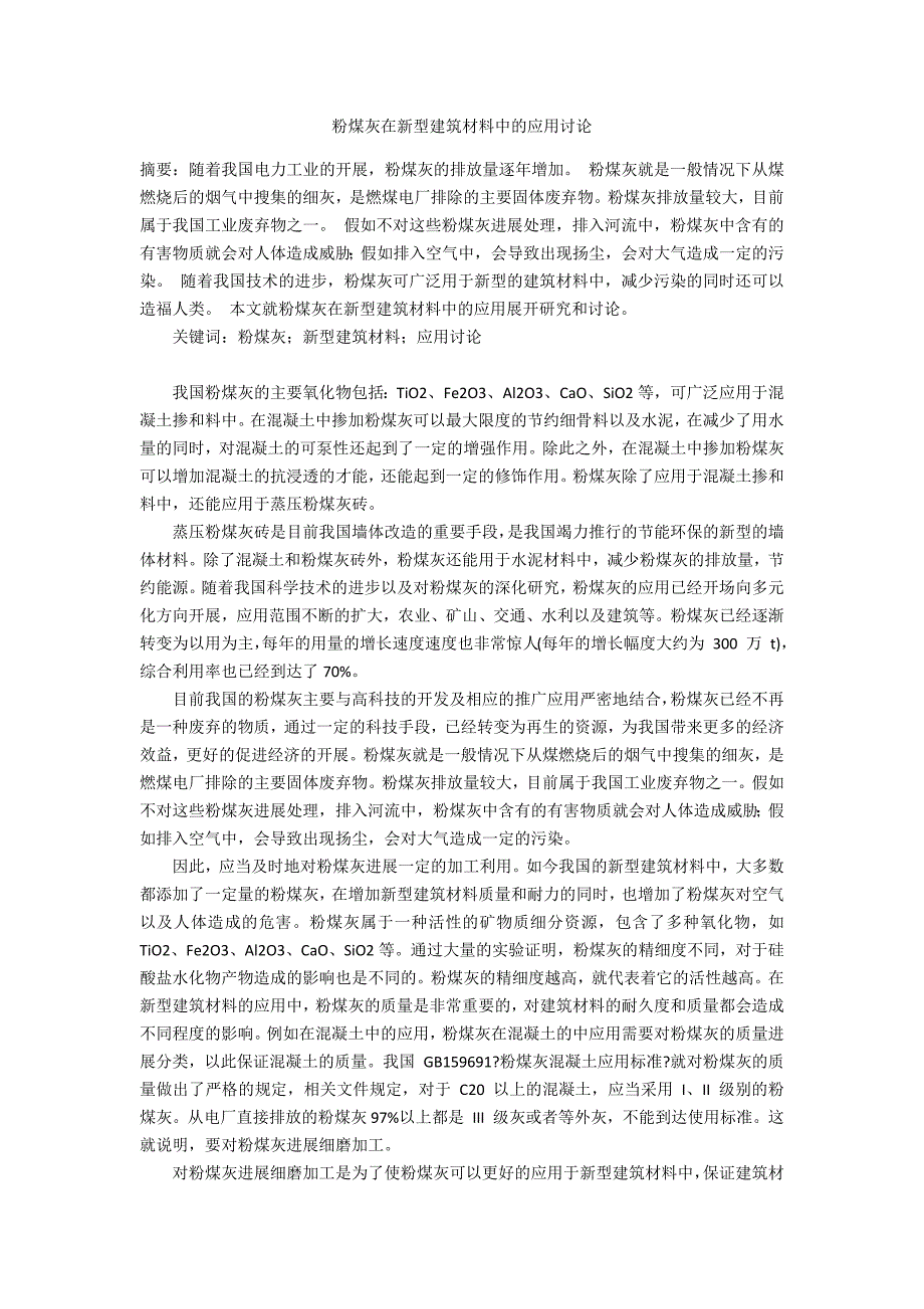 粉煤灰在新型建筑材料中的应用探讨_第1页