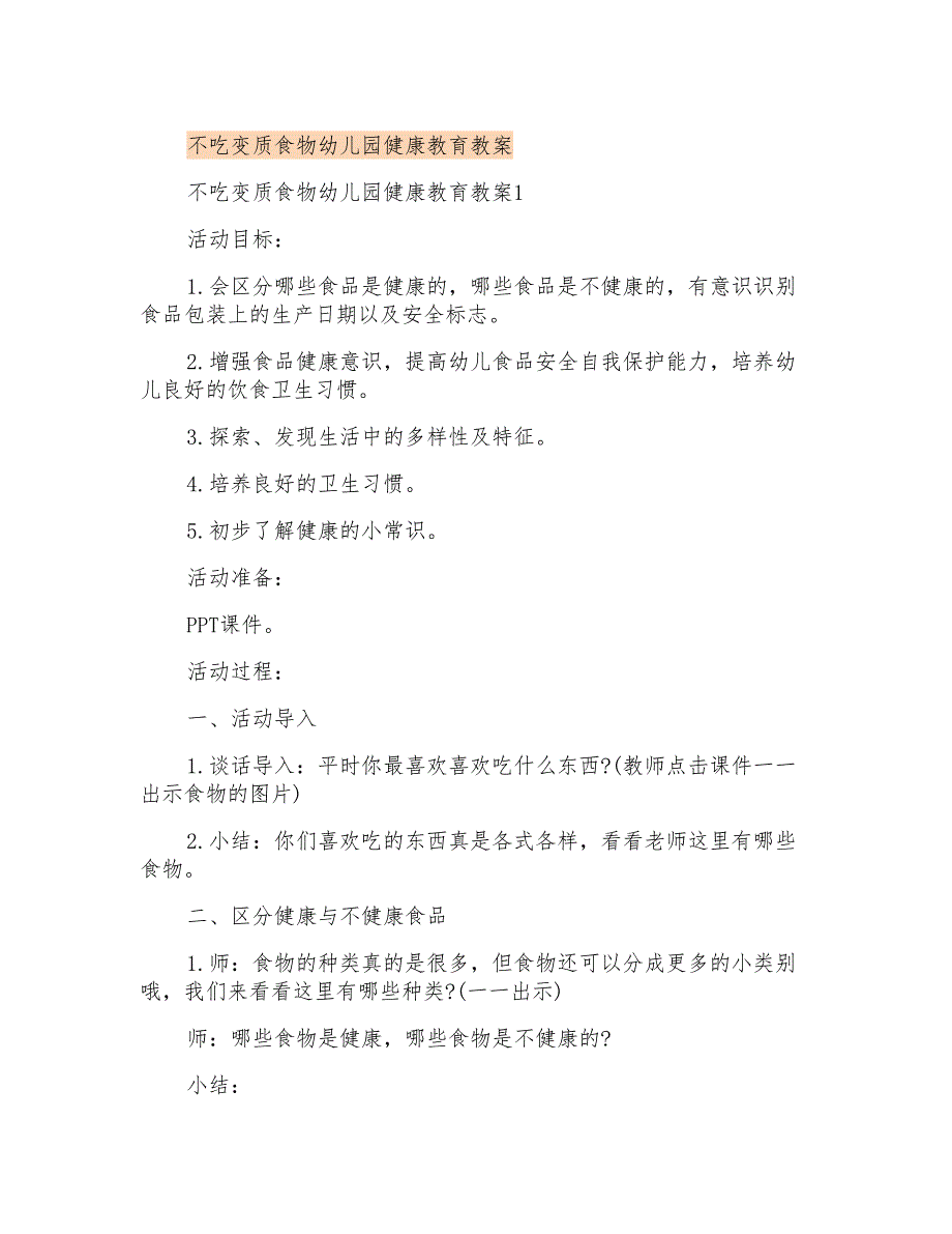 不吃变质食物幼儿园健康教育教案_第1页
