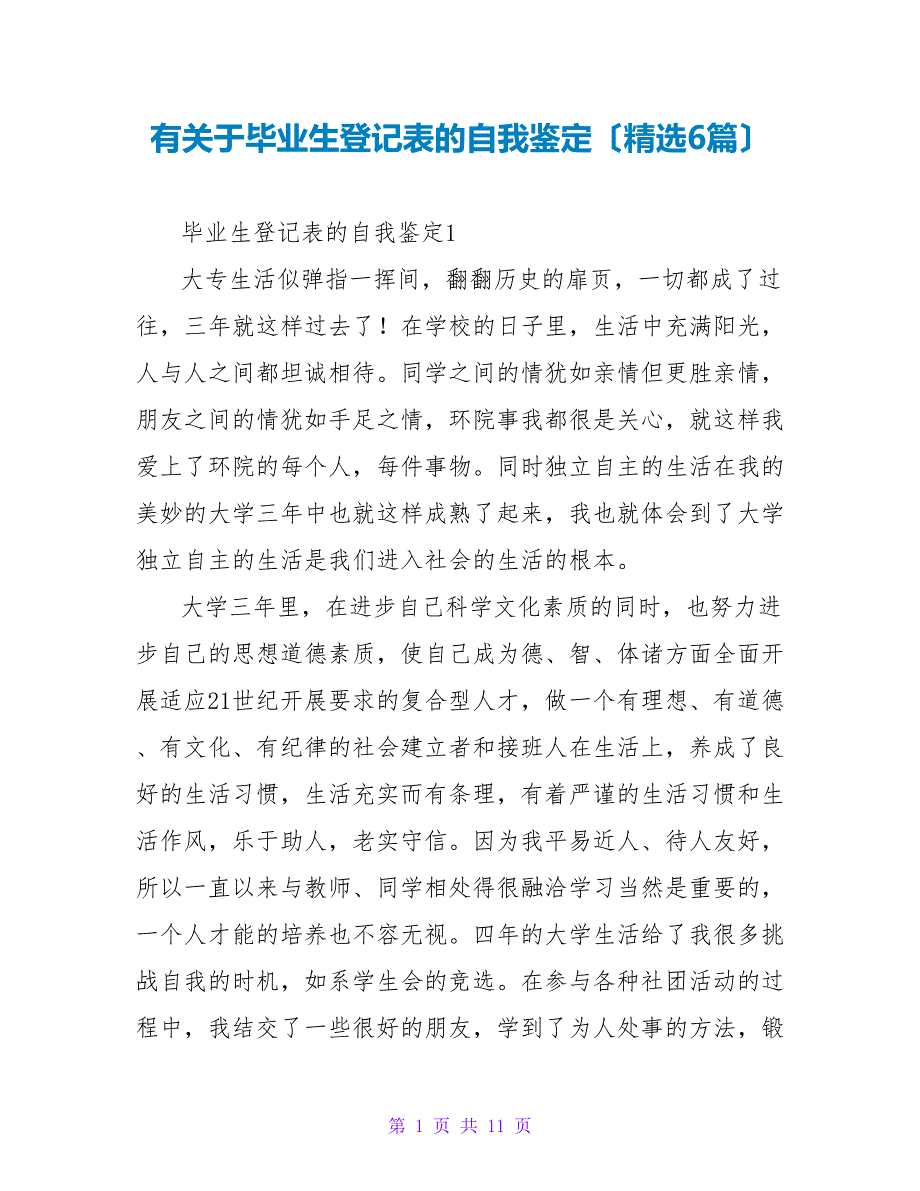 有关于毕业生登记表的自我鉴定（精选6篇）.doc_第1页