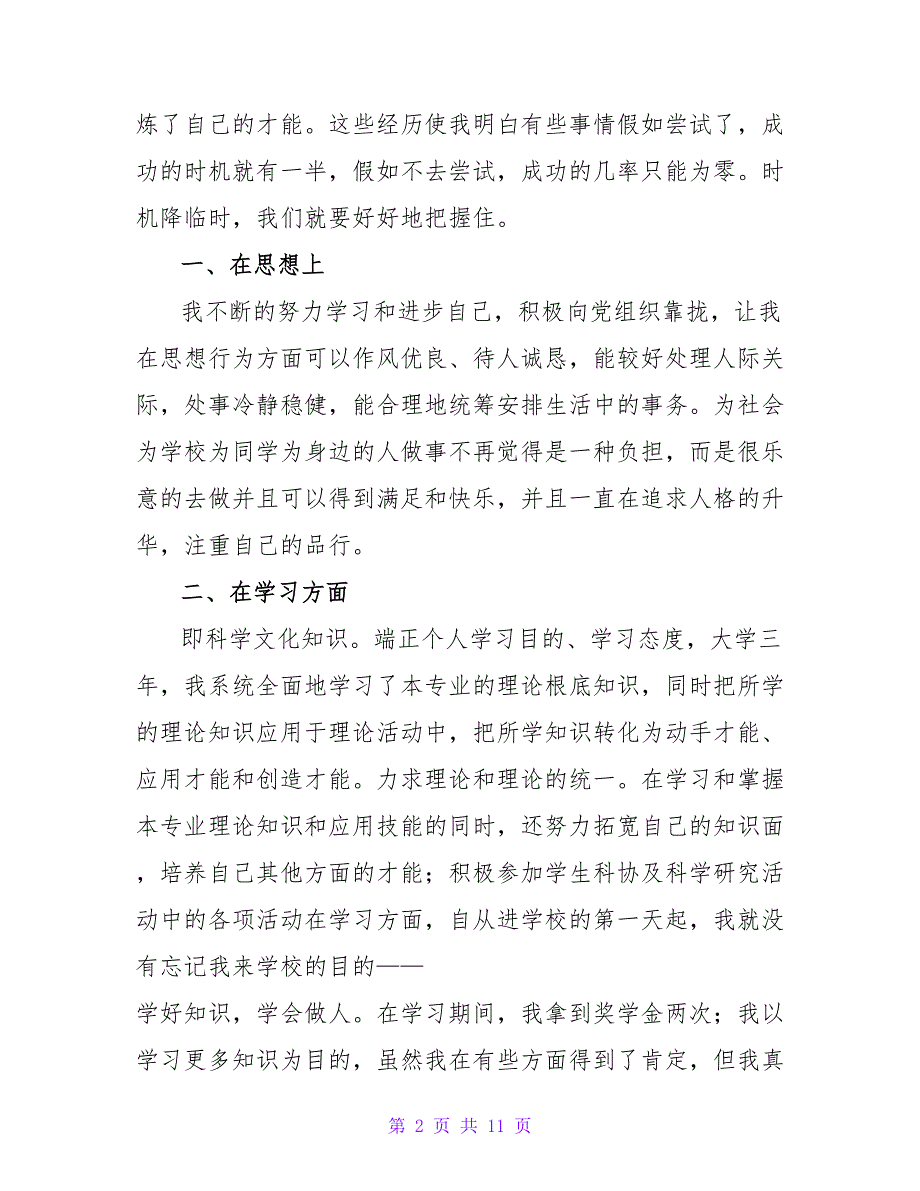 有关于毕业生登记表的自我鉴定（精选6篇）.doc_第2页