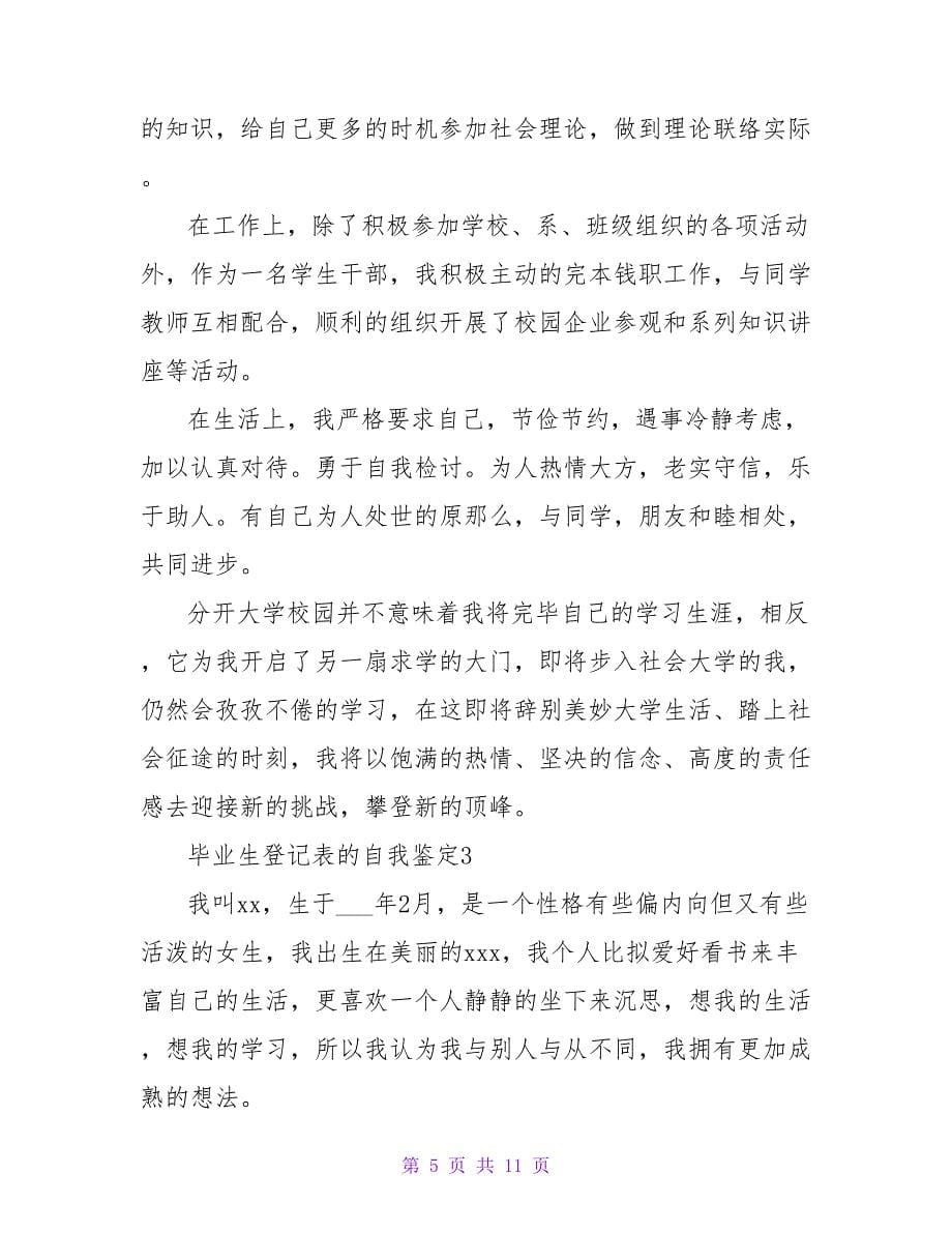 有关于毕业生登记表的自我鉴定（精选6篇）.doc_第5页