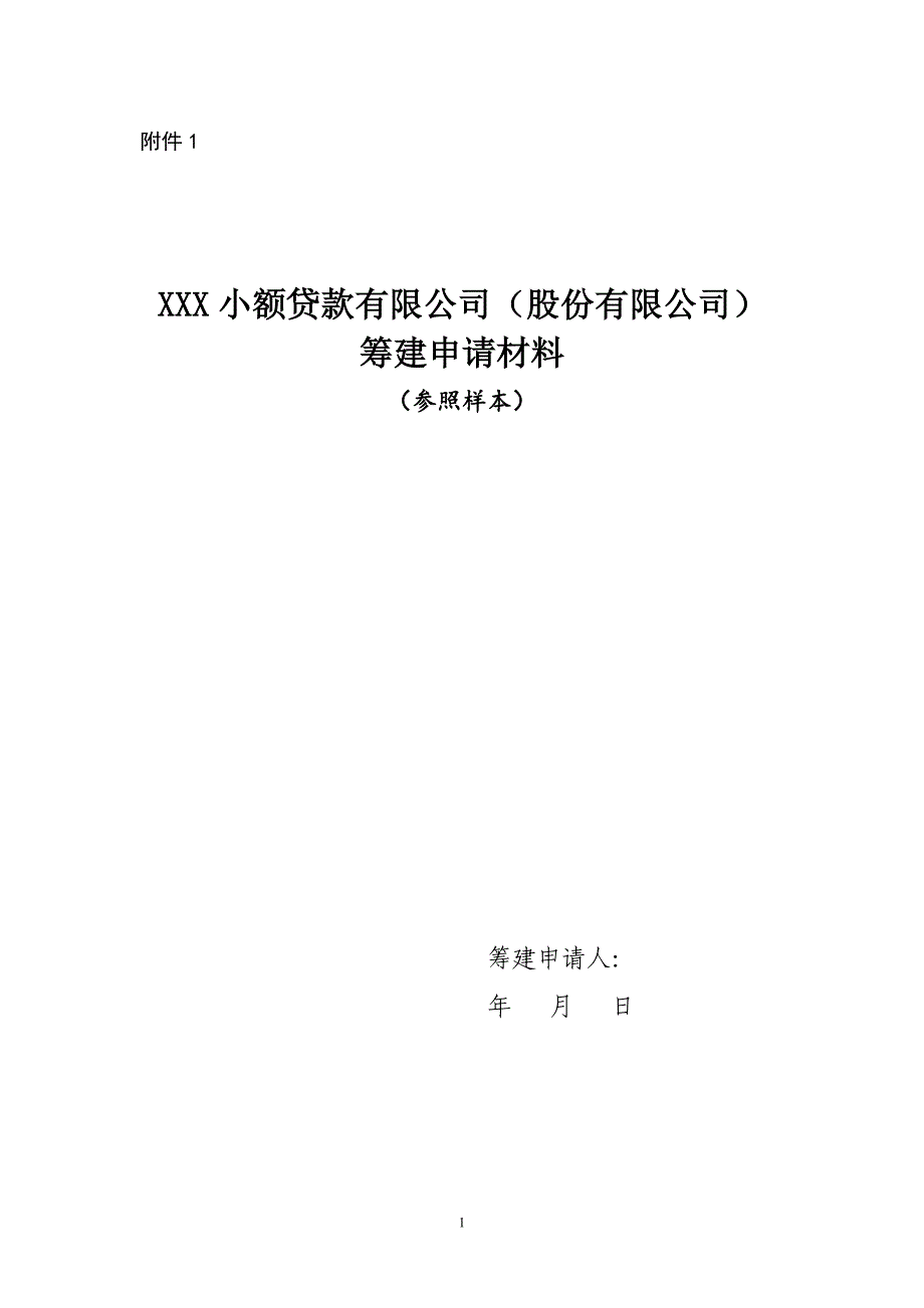 小额贷款公司设立及变更工作指引_第1页