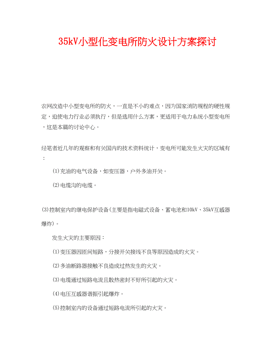 2023年《安全管理》之35kV小型化变电所防火设计方案探讨.docx_第1页