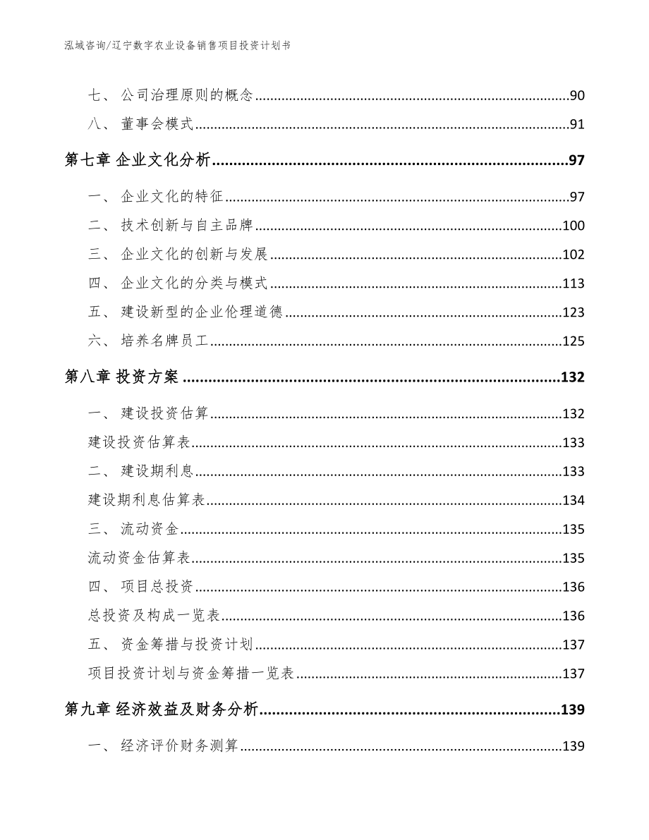 辽宁数字农业设备销售项目投资计划书_第3页