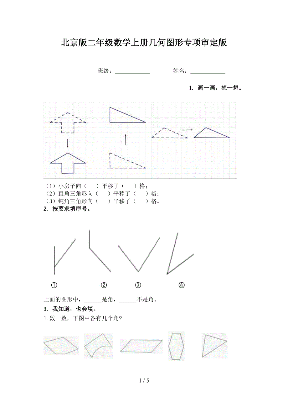 北京版二年级数学上册几何图形专项审定版_第1页