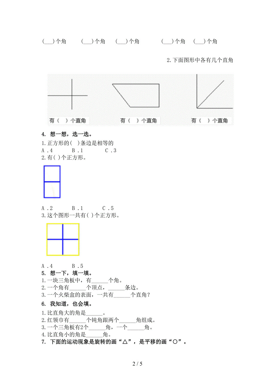 北京版二年级数学上册几何图形专项审定版_第2页