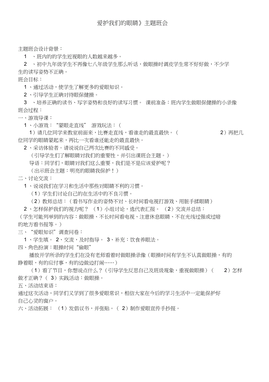 《爱护我们的眼睛》主题班会_第1页