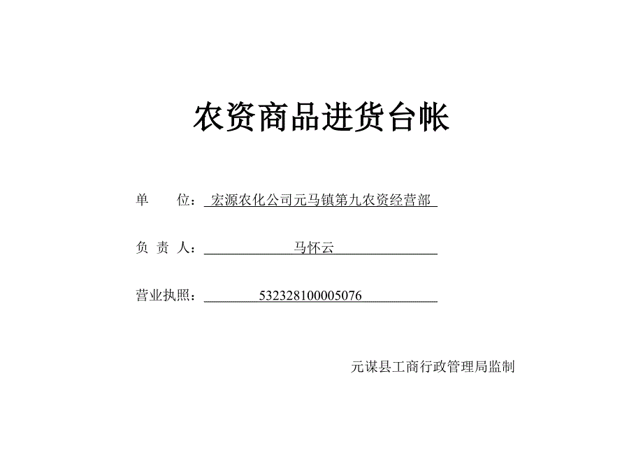 农资商品进货台帐.doc_第1页