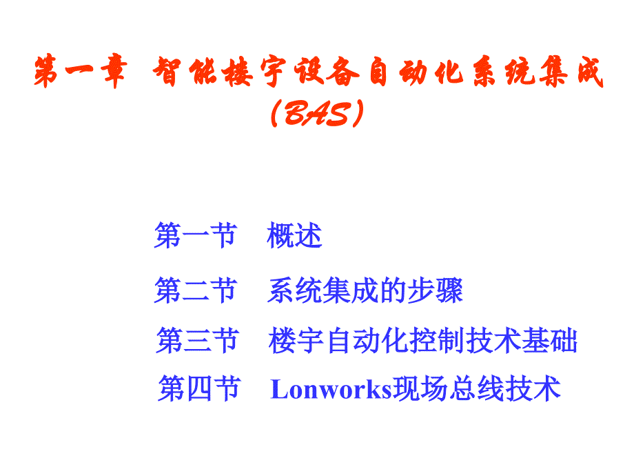 01BAS智能楼宇设备自动化系统集成_第1页