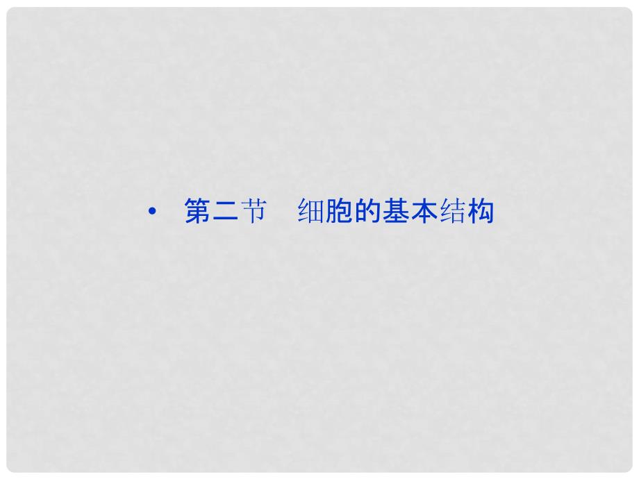 高考生物总复习 第一单元 有机体中的细胞 第二章 细胞的构成 第二节 细胞的基本结构课件 中图版必修1_第1页