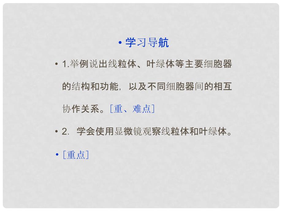 高考生物总复习 第一单元 有机体中的细胞 第二章 细胞的构成 第二节 细胞的基本结构课件 中图版必修1_第2页