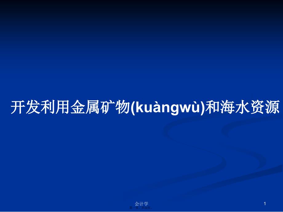 开发利用金属矿物和海水资源学习教案_第1页