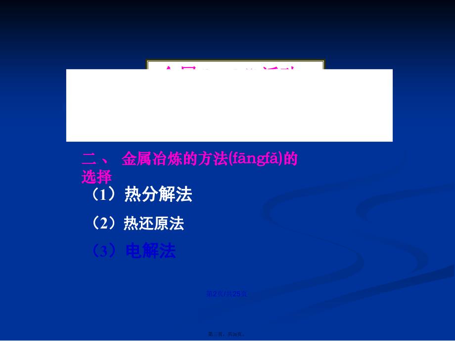 开发利用金属矿物和海水资源学习教案_第3页