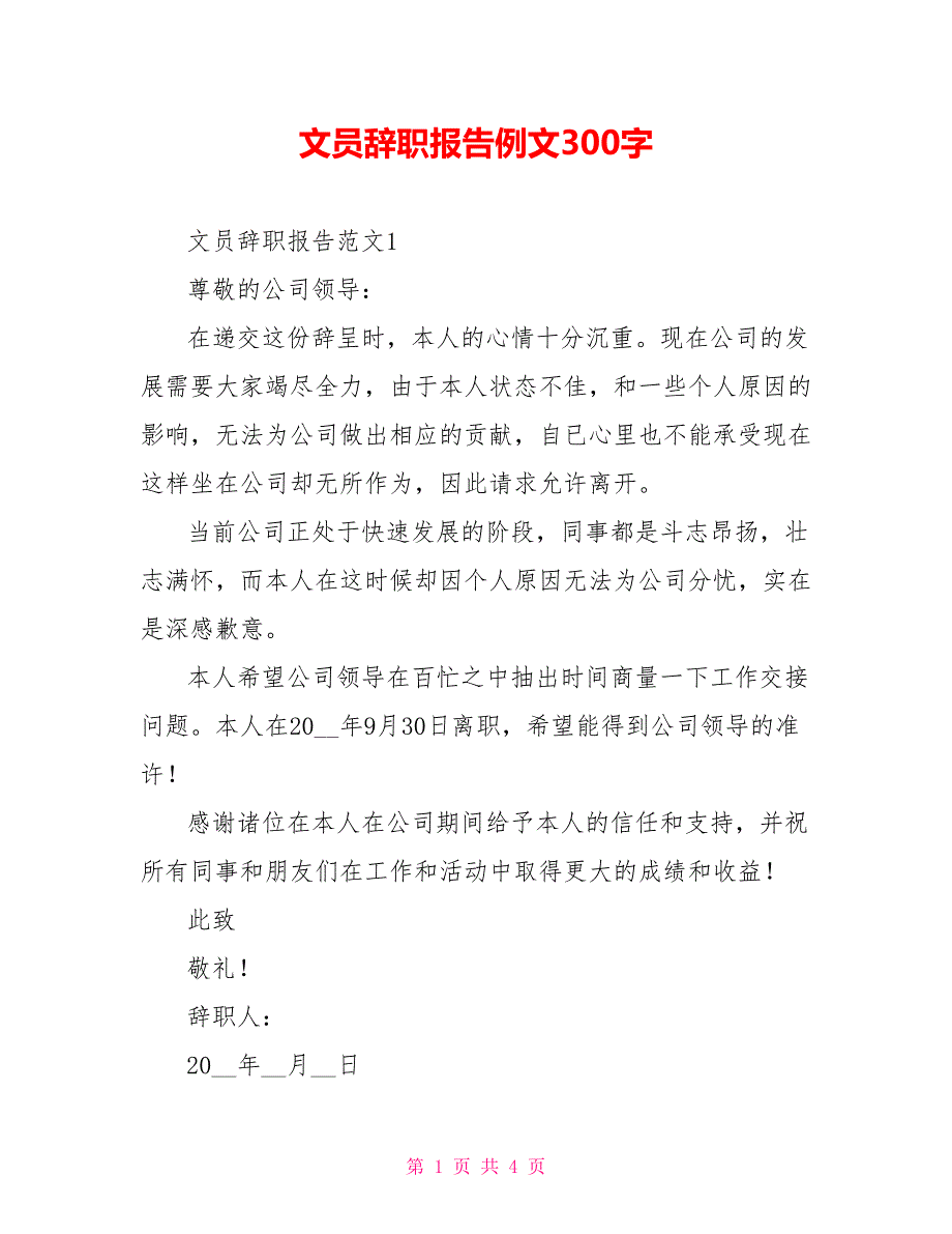 文员辞职报告例文300字_第1页