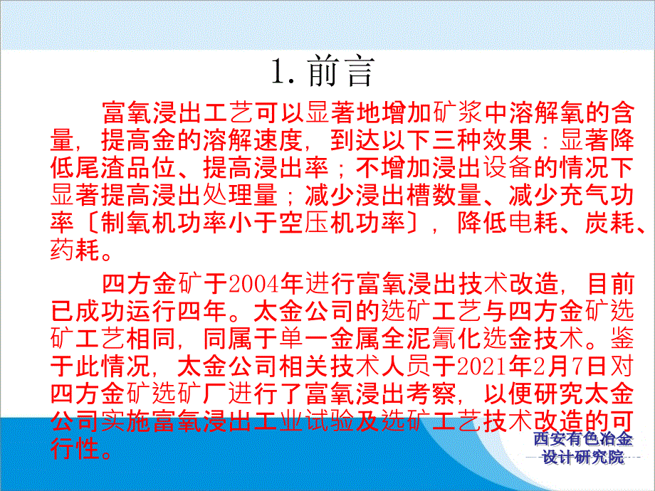 富氧浸出半工业试验及改造方案_第3页