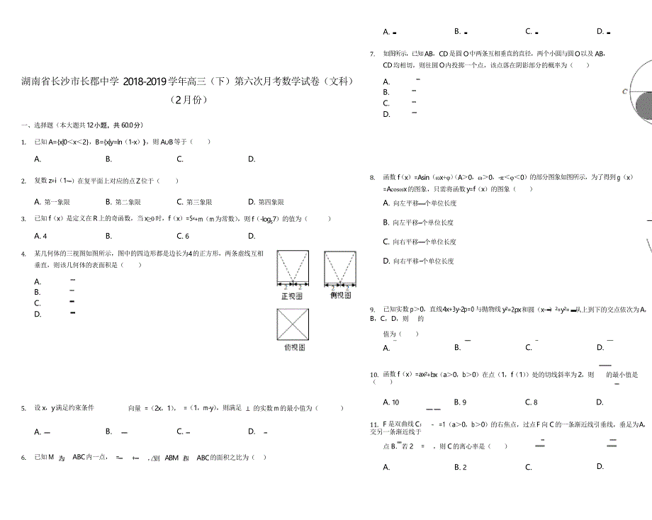 湖南省长郡中学2019届高三下学期第六次月考数学(文)试题_第1页