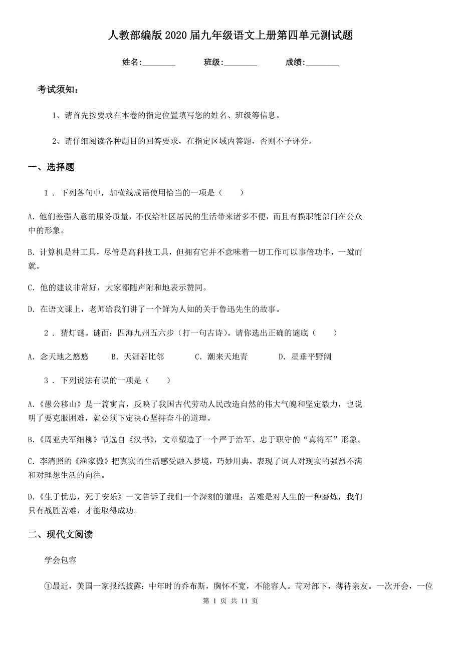 人教部编版2020届九年级语文上册第四单元测试题_第1页