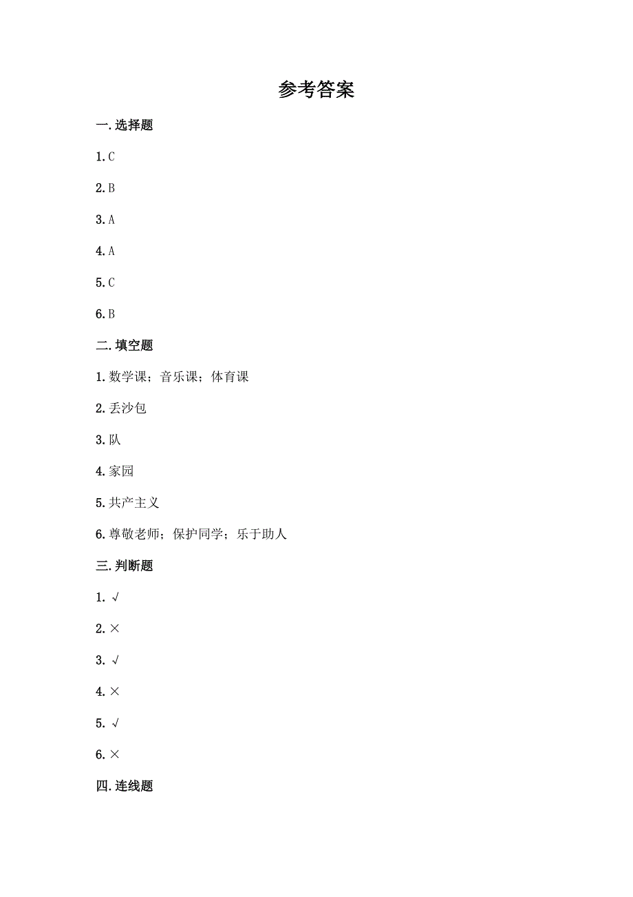 一年级上册道德与法治第二单元《校园生活真快乐》测试卷【考点梳理】.docx_第4页