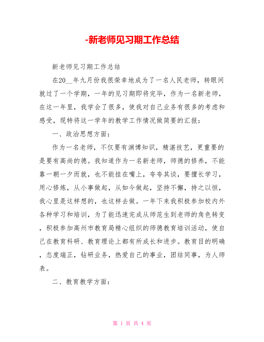 新教师见习期工作总结_第1页