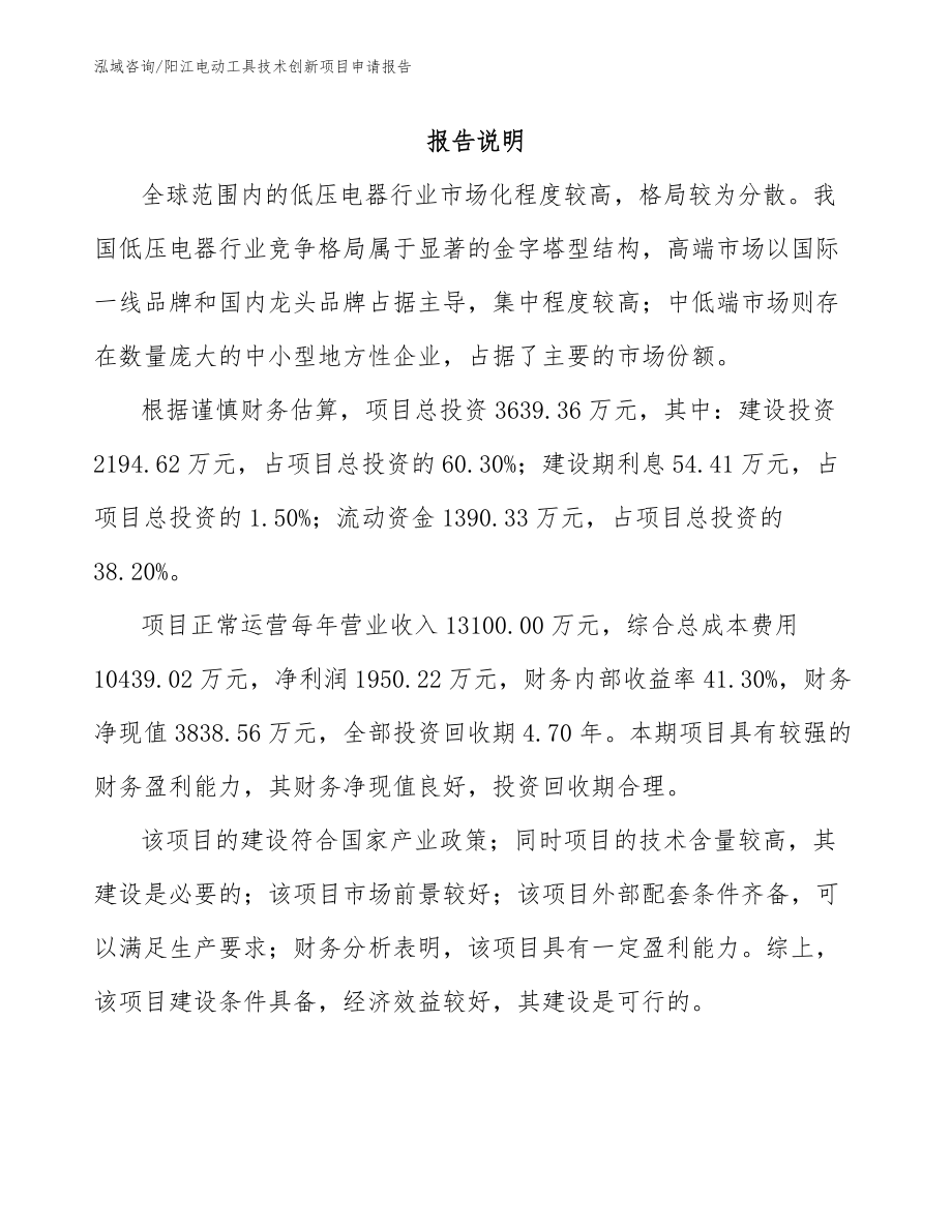 阳江电动工具技术创新项目申请报告【模板】_第2页