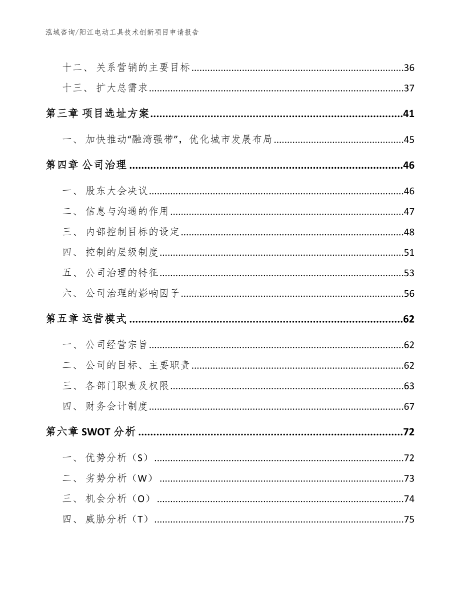 阳江电动工具技术创新项目申请报告【模板】_第4页