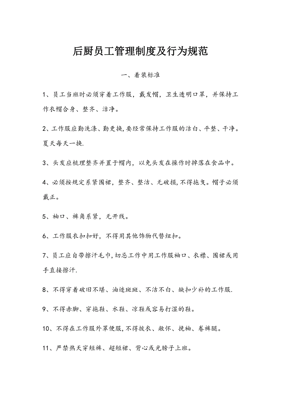 后厨员工管理制度及行为规范_第1页