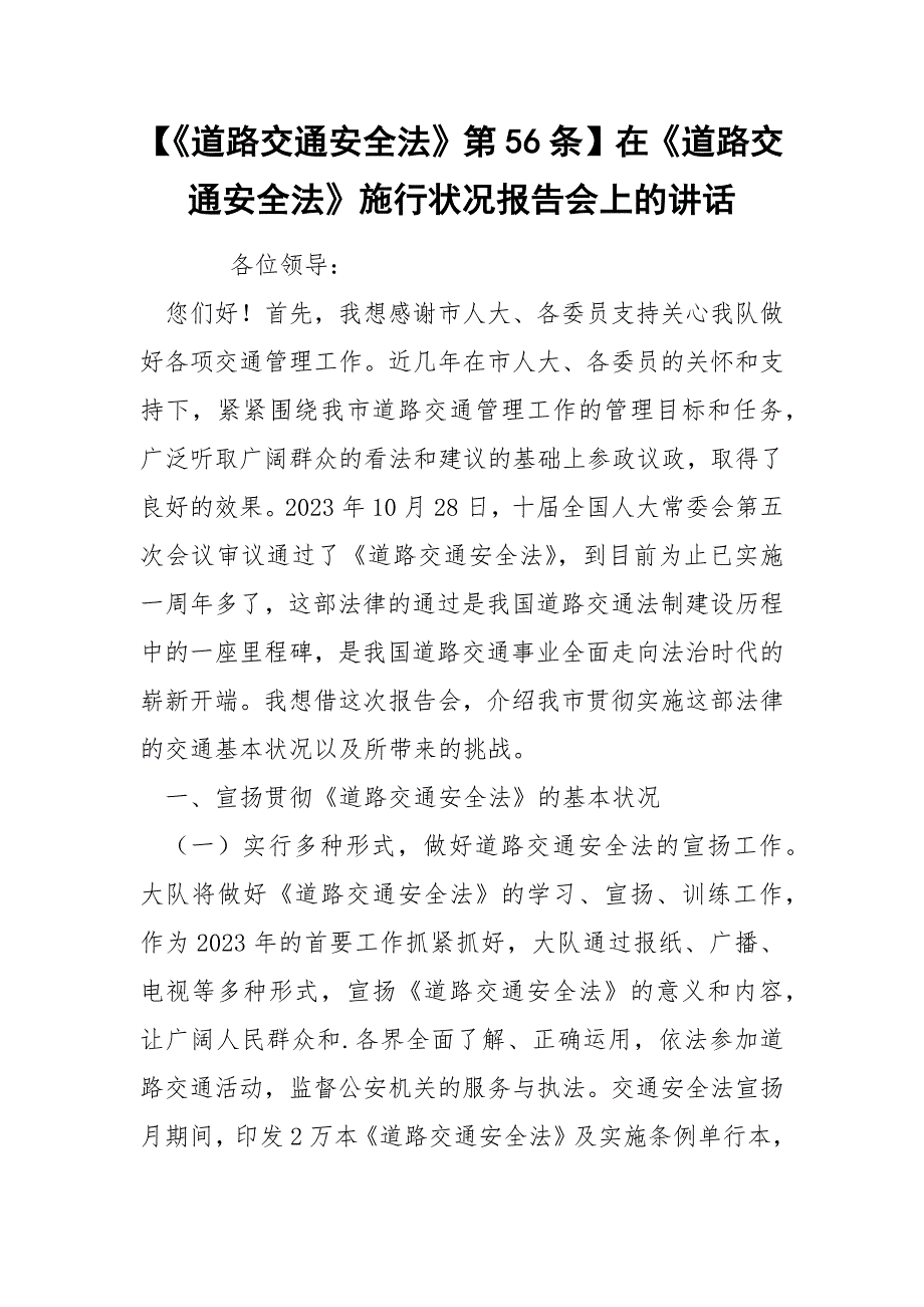 【《道路交通安全法》第56条】在《道路交通安全法》施行状况报告会上的讲话_第1页