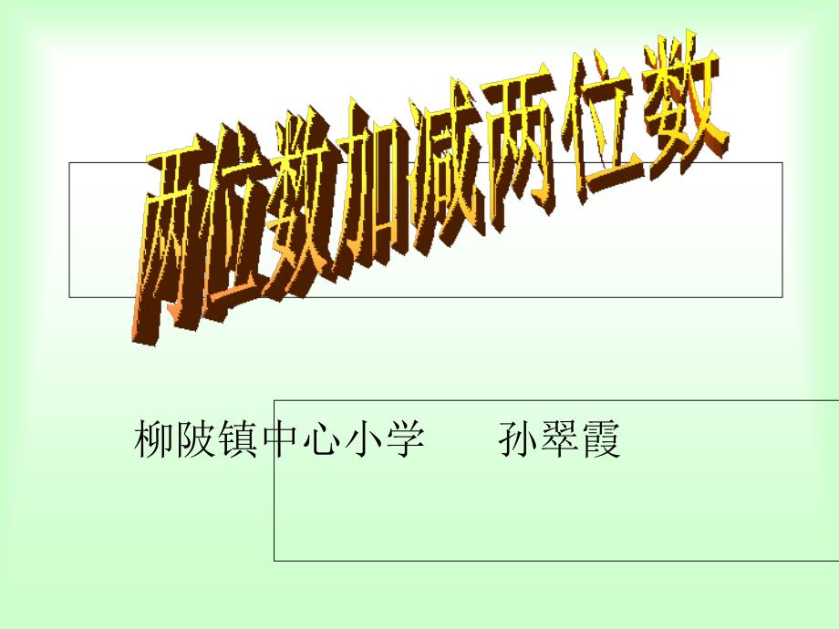 二年级下册第七单元《万以内的加法和减法(一)》第一课时：“两位数加两位数口算”课件2_第1页