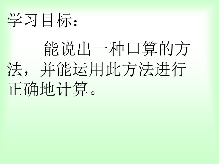 二年级下册第七单元《万以内的加法和减法(一)》第一课时：“两位数加两位数口算”课件2_第3页