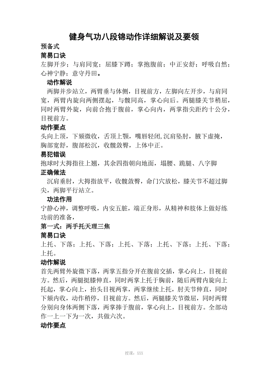 健身气功八段锦动作详细解说及要领_第1页