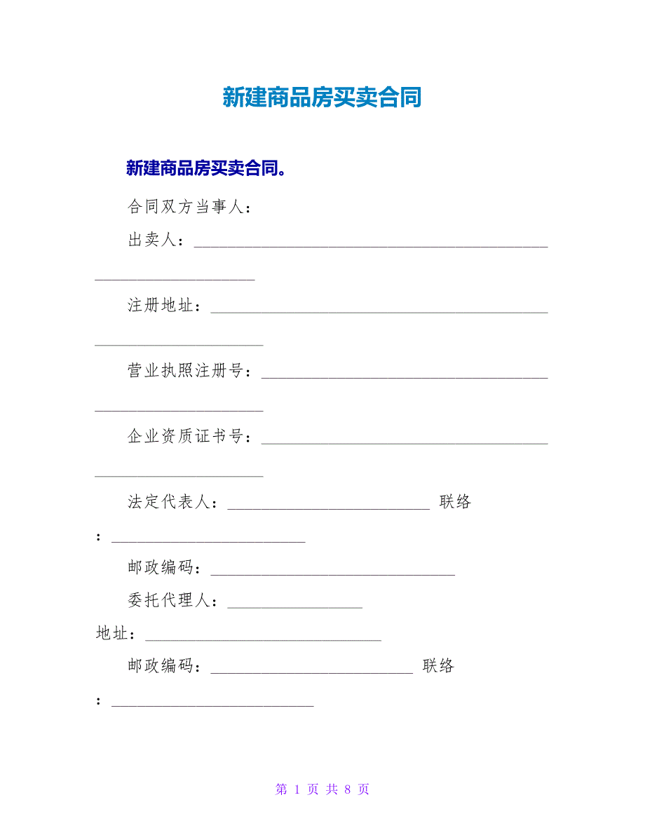 新建商品房买卖合同.doc_第1页