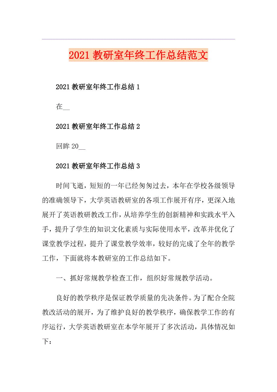 2021教研室年终工作总结范文_第1页