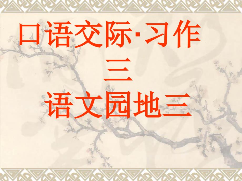 人教版小学语文五年级上册第3单元口语交际&#183;习作语文园地_第1页