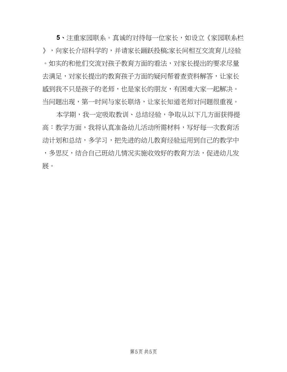 2023中班教师个人工作计划例文（2篇）.doc_第5页