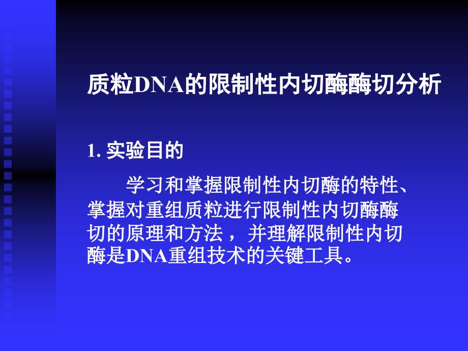 质粒提取和酶切分析_第2页