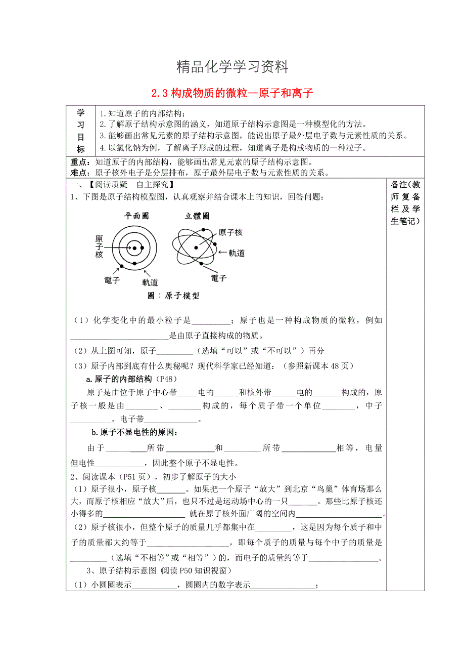 精品【粤教版】九年级化学上册：2.3构成物质的微粒——原子和离子导学案_第1页