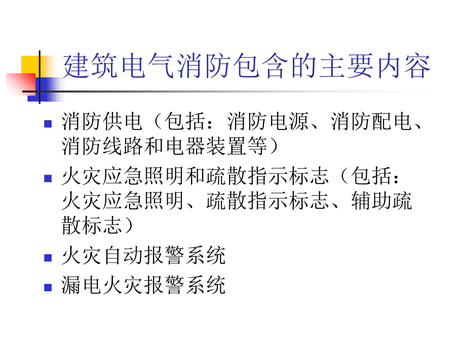 建筑电气消防技术PPT课件_第4页