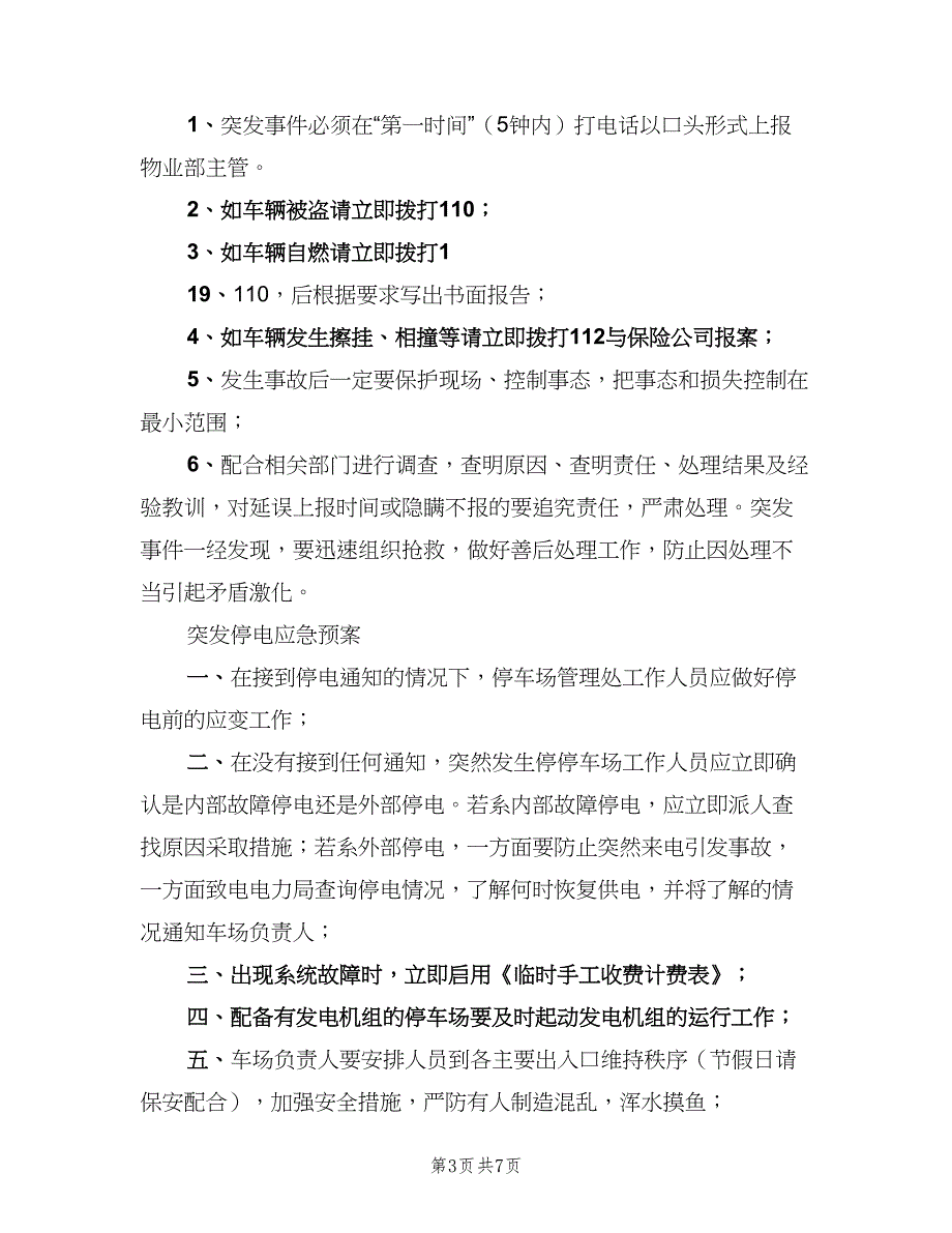 停车场安全管理制度标准版本（七篇）_第3页