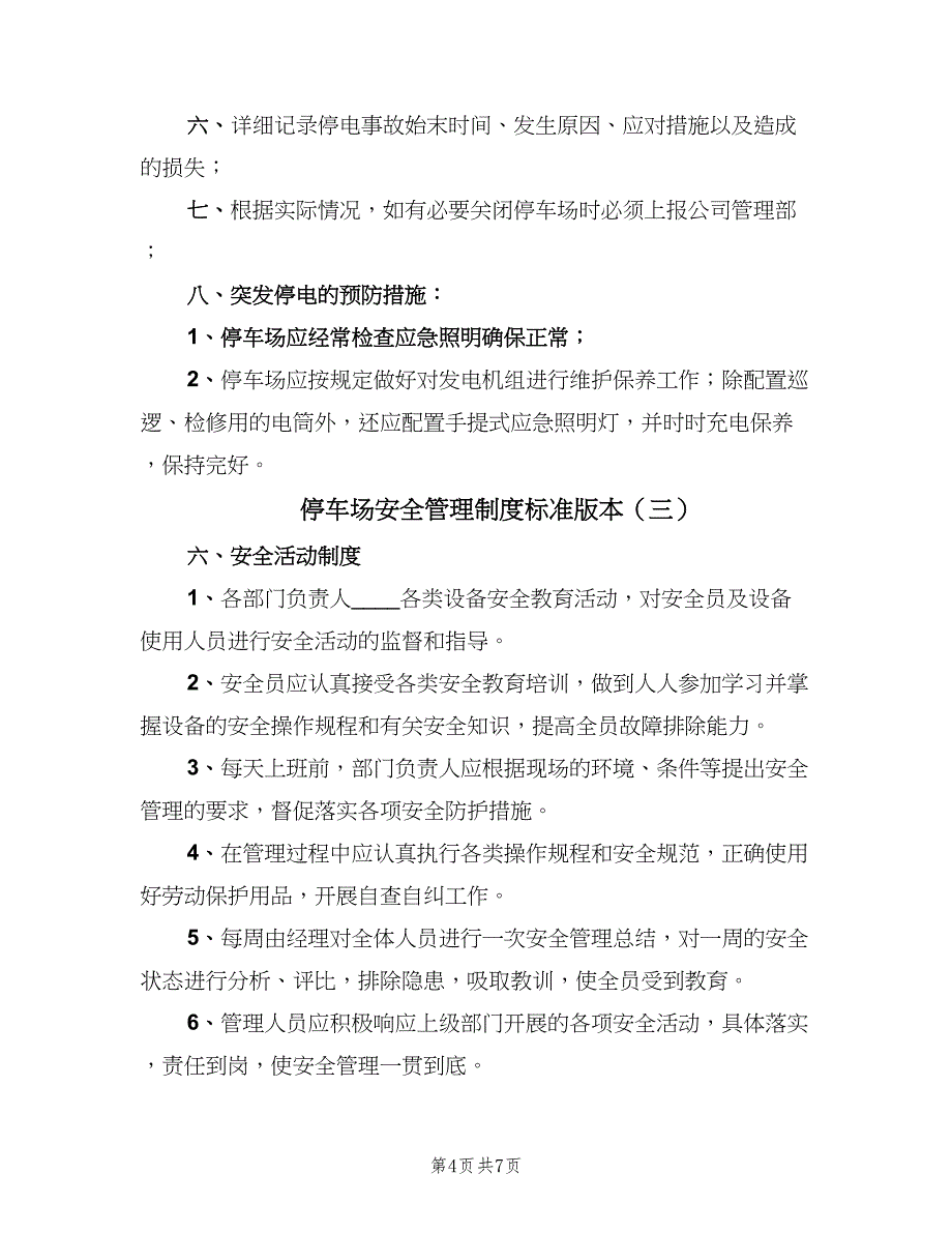 停车场安全管理制度标准版本（七篇）_第4页