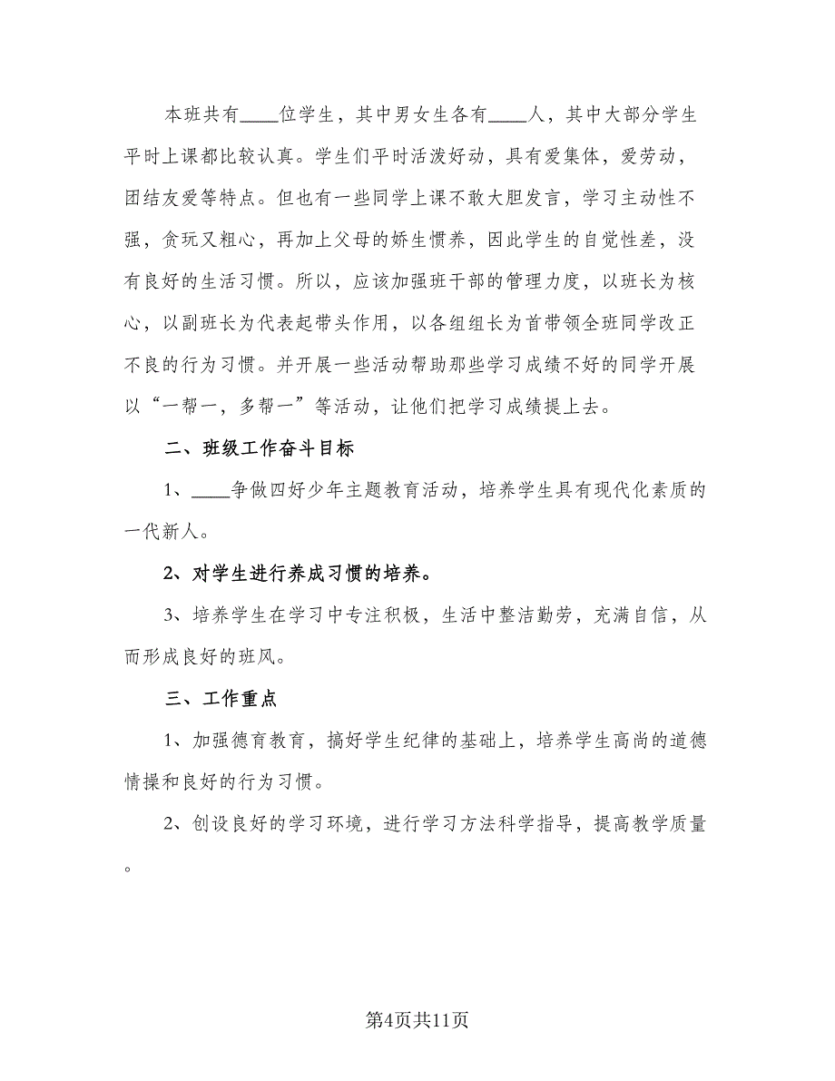 三年级新学期学习计划模板（5篇）_第4页