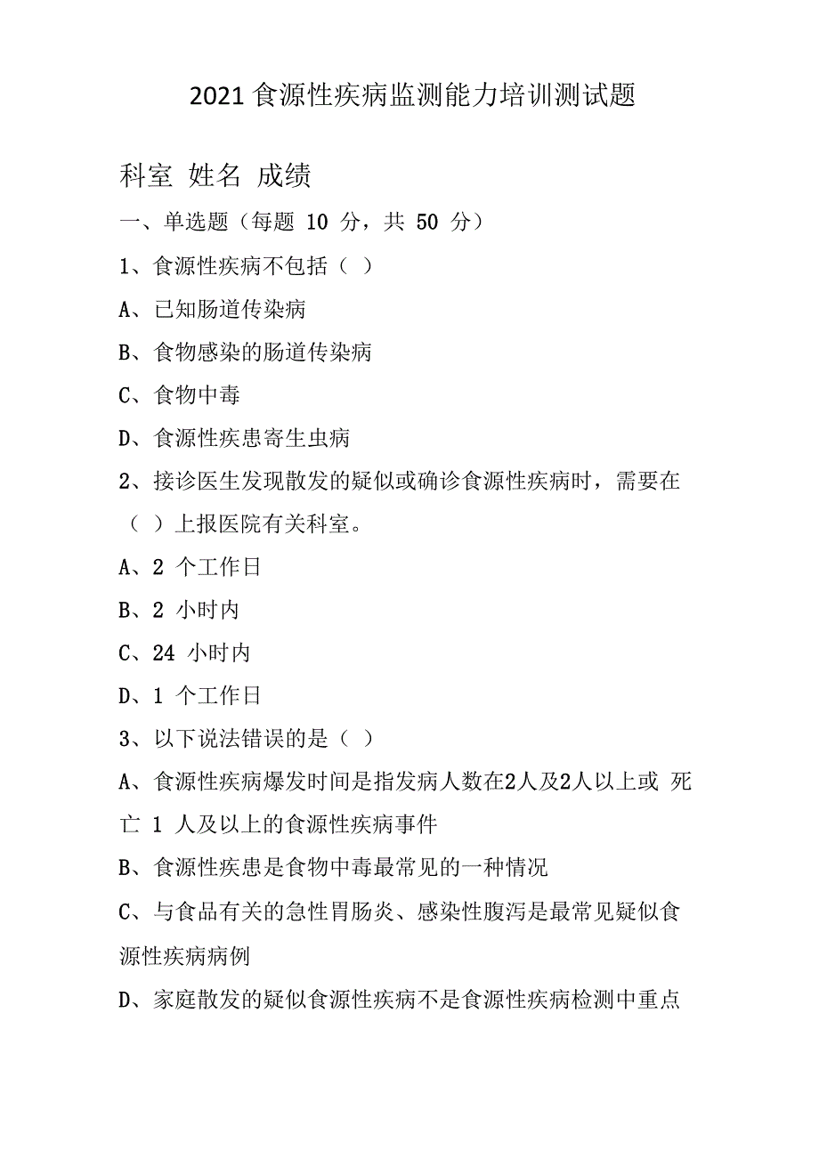 2021食源性疾病监测能力培训测试题_第1页