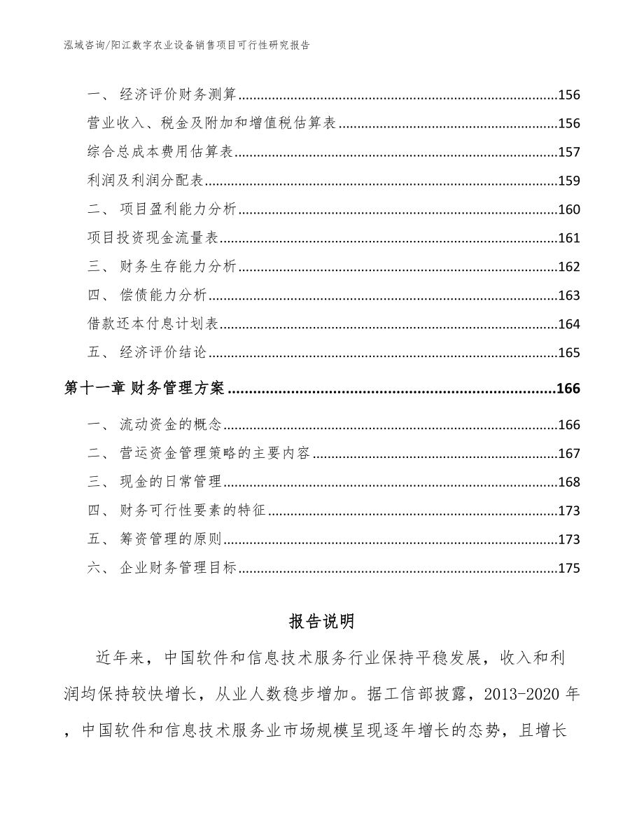 阳江数字农业设备销售项目可行性研究报告_第4页