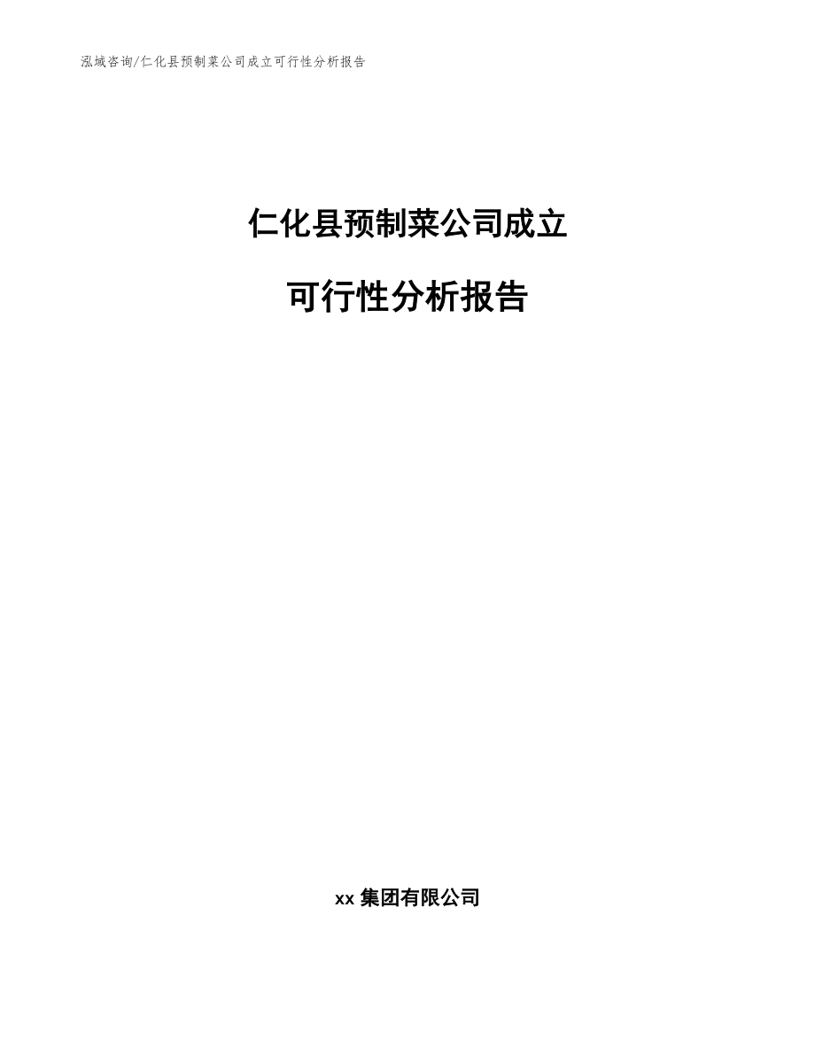 仁化县预制菜公司成立可行性分析报告（模板范文）_第1页