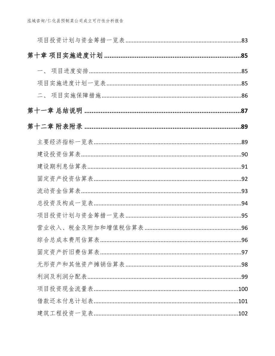 仁化县预制菜公司成立可行性分析报告（模板范文）_第5页