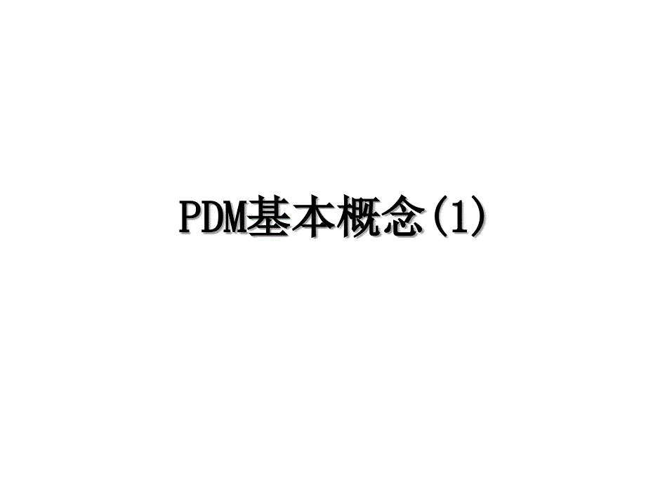 PDM基本概念1_第1页