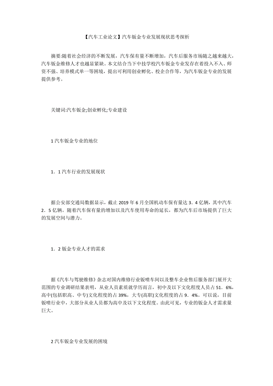 【汽车工业论文】汽车钣金专业发展现状思考探析_第1页