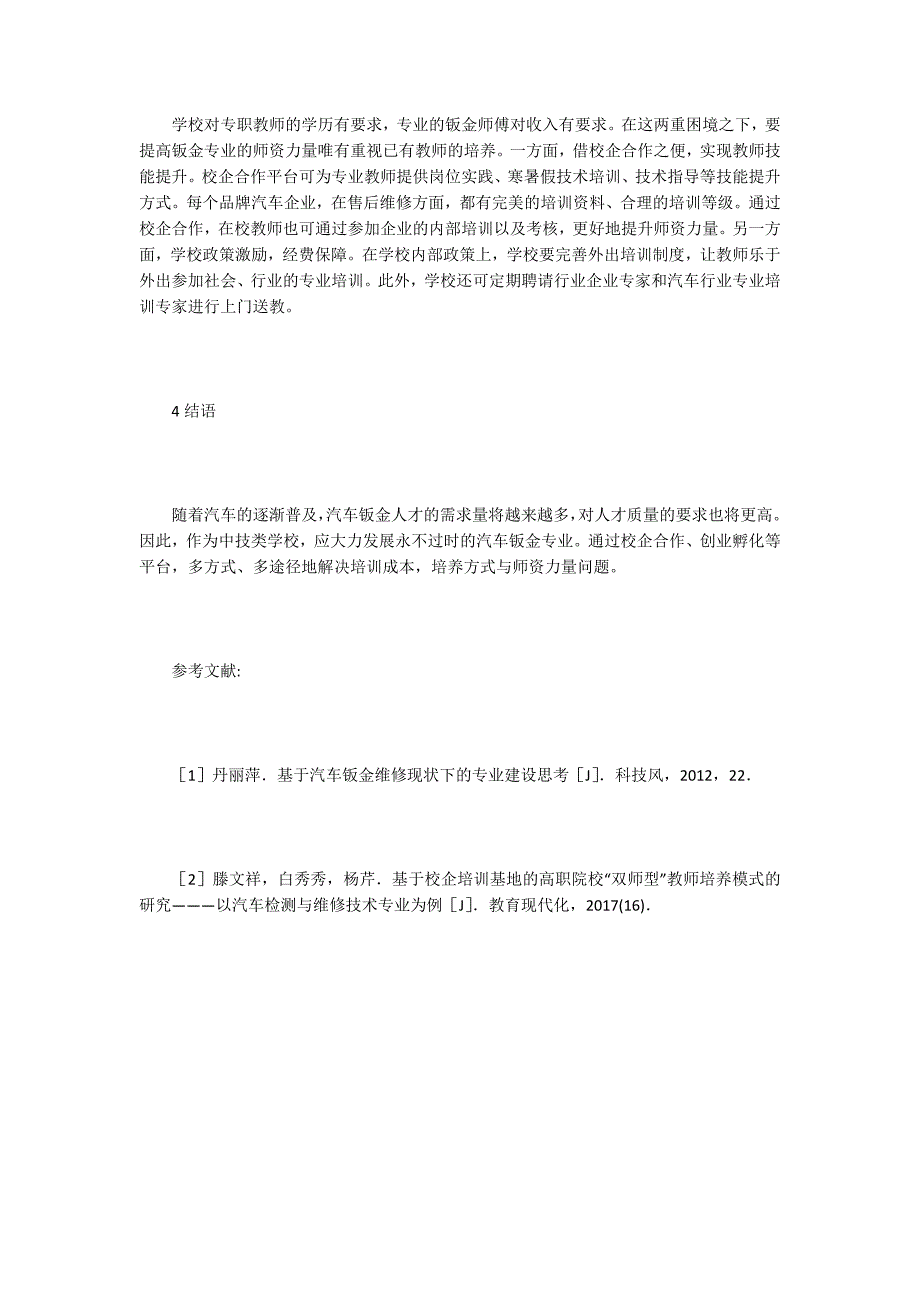 【汽车工业论文】汽车钣金专业发展现状思考探析_第4页