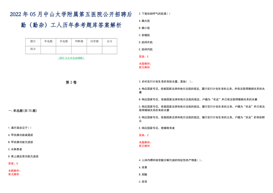 2022年05月中山大学附属第五医院公开招聘后勤（勤杂）工人历年参考题库答案解析_第1页