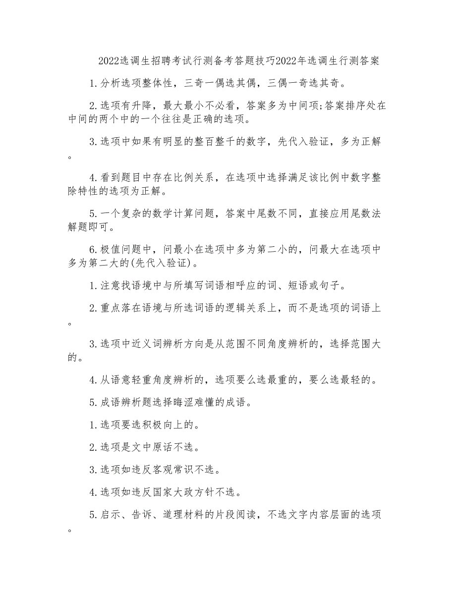 2022选调生招聘考试行测备考答题技巧2022年选调生行测答案_第1页