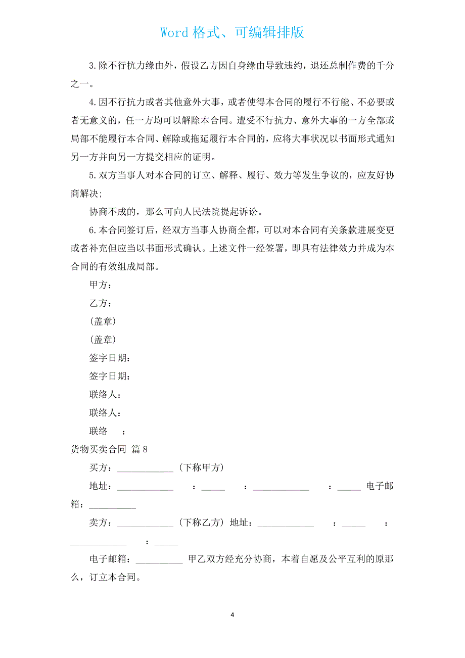 货物买卖合同（汇编13篇）.docx_第4页